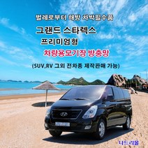 나드리몰 그랜드 스타렉스2열방충망 차박모기장 캠핑카방충망 자동차모기장 차박방충망 캠핑카모기장 햇빛가리막 햇빛차단막, 1