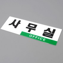 창고형매장 심플 부착형 오피스 디자인문패 5묶음 사무실 인테리어 빌딩 푯말