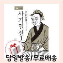 사기열전 1 사마천 [당일발송/무료배송/사은품증정] 청아출판사