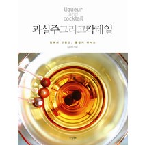 집에서 만들고 즐겁게 마시는 과실주 그리고 칵테일, 리얼북스