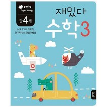 [블루래빗] 재밌다 수학 3 만4세 수 모으기와 가르기 한 자리수의 덧셈과 뺄셈, 없음