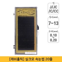 뷰티퀸코리아 [래쉬홀릭]실크모 연장 속눈썹 가속눈썹(20줄), 1개, CC컬-0.20mm-12mm