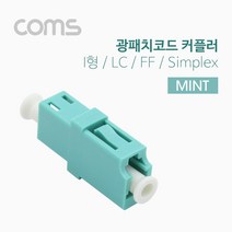 광패치 코드 커플러 I형 LC F-F Simplex Mint 분배함 장착 광점퍼 광케이블 연결 부품 BT376