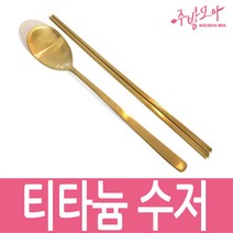 티타늄수저 고급수저 국산 숟가락 젓가락, 티타늄젓가락