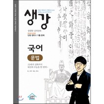 [스터디하우스]생강 국어 문법 1, 스터디하우스, 국어영역
