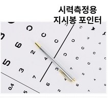 시력검사 지시봉 안테나 지휘봉 발표봉 시력측정 포인터 설명봉 가이드봉 강의