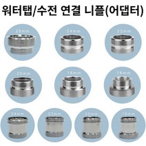 [해피바오] 욕실 수전 수도꼭지 세면대 워터탭 어댑터 니플 10종 18mm 20mm 22mm 24mm 26mm, 표준 22mm