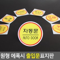 원형 에폭시 출입문 표지판 안내판 표지판 인테리어소품 디자인문패 에폭시안내판 명찰, 상세페이지 참조