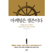 마케팅은 생존이다:마케팅 대가 조서환의 리더를 위한 마케팅 실전전략, 북스톤