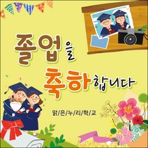 [맑은누리디자인] 졸업현수막 005-(120x120cm) [주문제작] 유치원 어린이집 학교 학원 선물 제작 사진 기념 포토존 배경 종업식 수료식