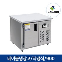 직냉식 업소용 영업용 주방용품 테이블 냉동고 900, 업소용 테이블냉장고 900(우기계,아날로그,메탈)