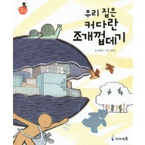 우리 집은 커다란 조개껍데기, 미래엔아이세움