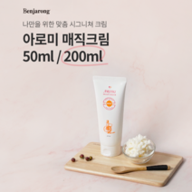 벤자롱 아로미 매직크림 200ml - 맞춤크림 만들기 DIY 아로마크림 아로마오일 브랜딩 블랜딩 크림