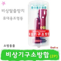 비상기구소방함 2P 비상탈출망치 휴대용조명등 함