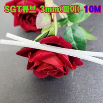 SGT 튜브 3mm(파이) 10M(백색) 1개/실리콘글라스 튜브/변압기절연제/석면 난연튜브/소량 대량 주문가능
