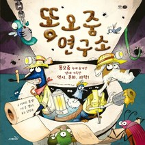 하나북스퀘어 똥오줌 연구소 똥오줌 속에 숨겨진 냄새 가득한 역사 문화 과학 양장