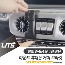 벤츠 휴대폰 거치대 G바겐 지바겐 신형 브라켓 마운트, 쿠팡하울 G바겐-19년이후