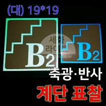 세화라이트 계단 층별 안내 스티커 (현재층), 1개