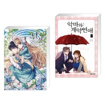만화 날것 3 일반판 + 악마와 계약연애 1 (전2권)