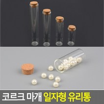 유리통 인테리어용유리병 일자형 DP용유리병 액세서리보관병 마개 코르크 다용도유리병, 50mm