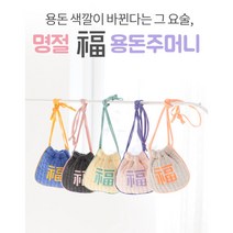 [민블리마켓] 명절 용돈 복주머니 복주머니 세뱃돈주머니 복주머니파우치 아동복주머니 유아복주머니 남아복주머니 여아복주머니 아동세뱃돈복주머니 용돈주머니 용돈가방