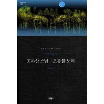고야산 스님 초롱불 노래, 문학동네, 글: 이즈미 교카