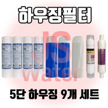 5단 언더정수기 하우징 필터 9개 1년치세트 5단하우징
