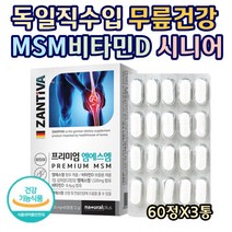 독일 직수입 정품 MSM 비타민D 무릎 관절 연골 건강 보충제 엠에스엠 1일 1250mg 섭취 식약처기능성인증 무릎 허리 어깨 뼈 통증 불편 감소 완화 성인남녀 주부 60정X3통, 3개