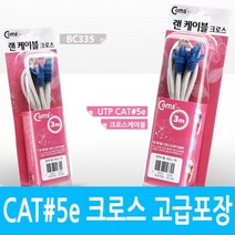 UTP 랜케이블 Cross 3M 고급포장 CAT5e 크로스 랜선 LAN RJ45, 상세페이지 참조, 상세페이지 참조