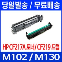 무료배송토너 CF217A 17A 1600매 LASERJET PRO M102A M102W M130A 프린트기 H/P 소모품 휴렛 팩커드 소호 카트리지 CF217, 1개입, CF217A 1600매 호환 토너