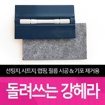 시공용 밀대 헤라 돌려쓰는 강헤라 시트지 랩핑 필름 기포제거용 양모 극세사, 돌려쓰는 강헤라 - 양모