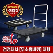 접이식 핸드 카트 검정 대차 무소음바퀴-대형 L카 구루마 손수레, 단품