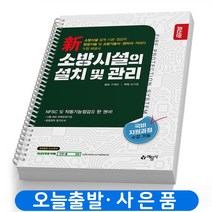 신 소방시설의 설치 및 관리 (예문사), 분철(2권) - 반값