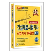 2023 건설재료시험기사 산업기사 3주완성 실기 / 한솔아카데미