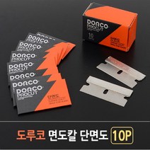 도루코 면도칼 단면도 10P, 상세페이지 참조