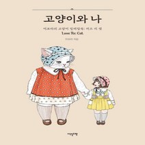 하나북스퀘어 고양이와 나 PUR 제본 이보라의 고양이 컬러링북 러브 리 캣