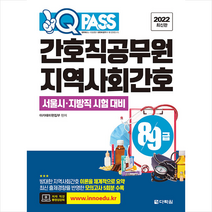 2022 최신판 원큐패스 8 9급 간호직공무원 지역사회간호 +미니수첩제공, 다락원