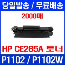 무료배송토너 CE285A 2000매 85A HP LASERJET P1102 P1102W 285 H/P CE285 M1136 잉크젯 HP1102 추천 프린팅, 1개입, CE285A 2000매 호환 토너