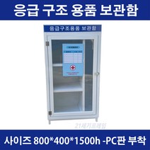 응급구조용품보관함 응급구조장비보관함 건설응급장비저장함 안전현장 응급구조함 사이즈 800x400x1500h 갈바 절곡형 내부 4칸