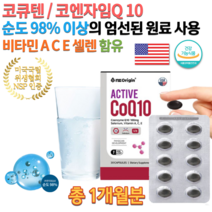 미국 직수입 약국 식약처인증 고 순도 Coq 코큐텐 코큐 10 코엔자임 임신준비 중년 여성 남성 60대 70대 항산화 관리 혈압 에좋은 낮추는 보조제 보조식품 영양제 약1개월치, 650mg 30캡슐 (3통 구매시 사은품 증정)