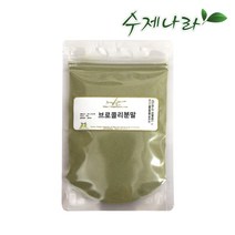수제나라 자연의숲 브로콜리분말 브로콜리가루 천연마스크팩 천연화장품재료 천연비누재료, 30g, 1포