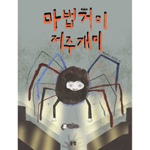 마법거미 저주개미, 논장