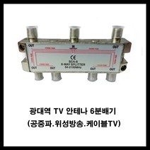안테나 안테나케이블 안테나분배기-tv안테나선 텔레비젼안테나선 테레비 fm안테나선, 안테나6분배기