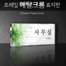 카시드 WHS040 회의실 미팅룸 상담실 탕비실 문서고 전산실 서버실 휴게실 표찰 표시 팻말 안내판, 크롬프레임
