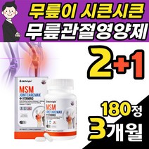 무릎영양제 무릎시림 글루코사민 60정x3개 관절영양제MSM 관절염에좋은음식 소연골 관절에좋은영양제 60대 70대 여성