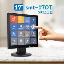 17인치 터치모니터 SMT-170T