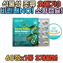 캐나다 식약처인증 식물성오메가3 눈건강 비타민D 소형캡슐 70대 여자 남자 어르신 주부 중년 장년 중장년 시니어 노인 직장인 건조한눈 뼈건강 혈행 눈물 안구건조 비린내없는