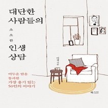 [개똥이네][중고-중] 대단한 사람들의 소소한 인생상담