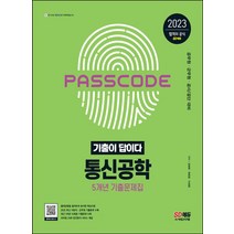 2023 군무원 기출이 답이다 통신공학 5개년 기출문제집:공무원 군무원 공사/공단 통신공학 대비, 2023 군무원 기출이 답이다 통신공학 5개년 기출.., 김태욱(저),시대고시기획, 시대고시기획