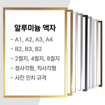 알루미늄 액자 프레임 벽걸이 A1 A2 A3 A4 B2 B3 B4 2절 4절 8절 40x60 40x50 50x70cm 16x20인치 20x24인치 정사각형 사이즈, 무광 - 블랙
